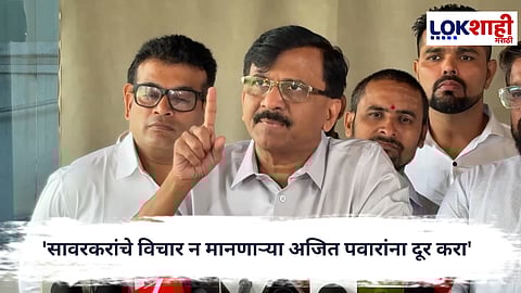 Sanjay Raut : 'सावरकरांचे विचार न मानणाऱ्या अजित पवारांना दूर करा'.. खासदार संजय राऊतांची मागणी