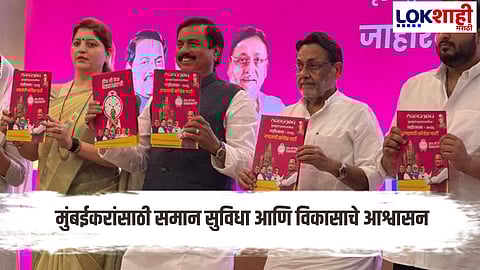 BMC Election 2026 : पाणी मोफत, कचऱ्यावर नियंत्रण; BMC रणांगणात राष्ट्रवादीचा जाहीरनामा जाहीर