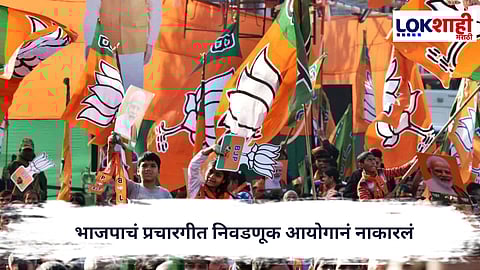 BJP : भाजपाचं प्रचारगीत निवडणूक आयोगानं नाकारलं, भगवा शब्दावर घेतला निवडणूक आयोगानं आक्षेप