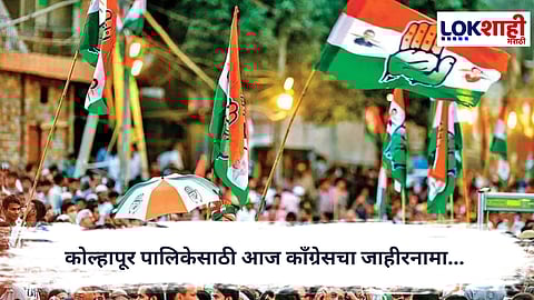 Congress : कोल्हापूर पालिकेसाठी आज काँग्रेसचा जाहीरनामा... 