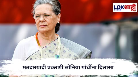 Sonia Gandhi : मतदारयादी प्रकरणी सोनिया गांधींना दिलासा; उच्च न्यायालयाचा मोठा आदेश