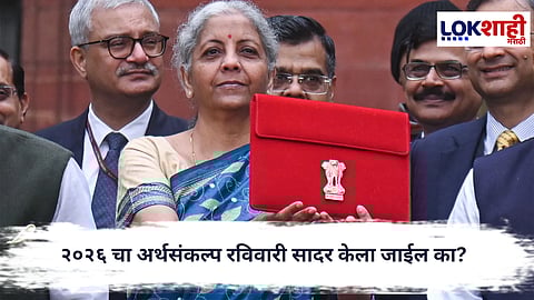 Budget 2026 : २०२६ च्या बजेटची तारीख काय आहे ? 1 फेब्रुवारी रोजी आला रविवार... 