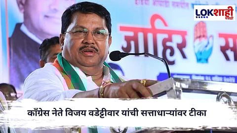 Vijay Wadettiwar : 'सत्तेचा मलिदा खाताना एकत्र येतात' काँग्रेस नेते विजय वडेट्टीवार यांची सत्ताधाऱ्यांवर टीका