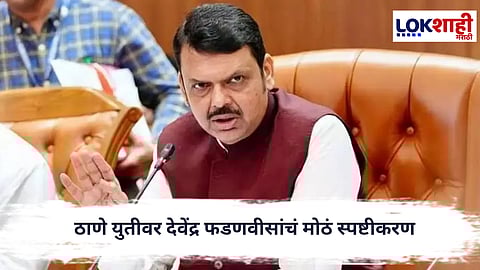 Devendra Fadnavis : ‘कमी जागा घेतल्या, पण युती टिकवली’,ठाणे युतीवर देवेंद्र फडणवीसांचं मोठं स्पष्टीकरण