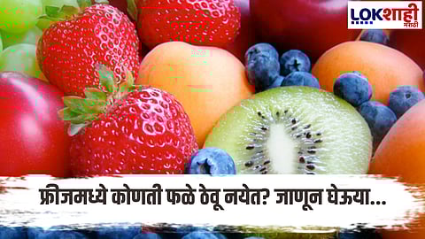 'ही' फळे कधीच फ्रीजमध्ये ठेवू नये...., कारण काय जाणून घेऊया... 