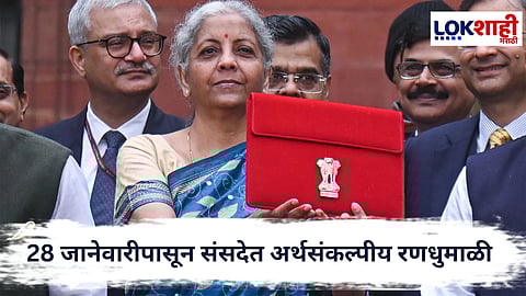 Budget 2026-27 : केंद्र सरकारकडून अर्थसंकल्पीय अधिवेशनाची घोषणा
