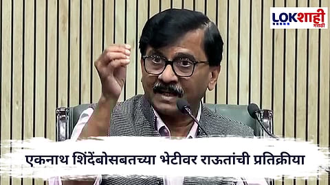 Sanjay Raut : 'शिंदेंसोबतची भेट अनपेक्षित',एकनाथ शिंदेंबोसबतच्या भेटीवर राऊतांची प्रतिक्रीया