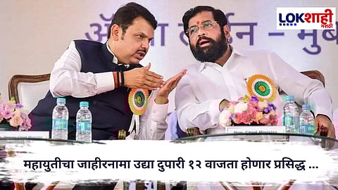 Mahayuti  : महायुतीचा जाहीरनामा उद्या दुपारी १२ वाजता होणार प्रसिद्ध ... 