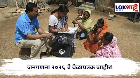 Census of India : जनगणना २०२६ चे वेळापत्रक जाहीर! ‘या’ दिवसापासून होणार सुरुवात