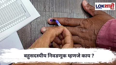 
Municipal Elections : यंदाच्या महानगरपालिका निवडणुकीत करावं लागणार चारवेळा मतदान... 
