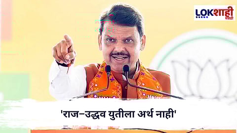 Devendra Fadnavis : 'राज–उद्धव युतीला अर्थ नाही'; फडणवीसांचा ठाकरे बंधूंवर घणाघात
