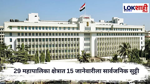 Public Holiday : मतदानाचा टक्का वाढवण्यासाठी 29 महापालिका क्षेत्रात 15 जानेवारीला सार्वजनिक सुट्टी जाहीर