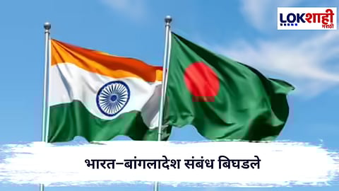 India Bangladesh Relations  : भारत–बांगलादेश संबंध बिघडले, भारतीयांसाठी व्हिसा सेवा थांबवण्याचा घेतला निर्णय