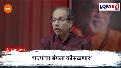  Uddhav Thackeray : ‘पत्त्यांचा बंगला कोसळणार’, उद्धव  ठाकरेंनी केला मुलाखतीदरम्यान भाजप बद्द्ल मोठा दावा 