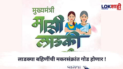 Ladki Bahin Yojana : लाडक्या बहिणींची मकरसंक्रांत गोड होणार ! 'या' दिवशी मिळणार डिसेंबरचा हफ्ता 