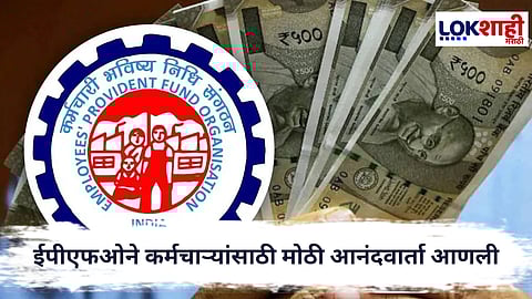 EPFO : EPFO सदस्यांसाठी मोठी डिजिटल क्रांती; काय आहे नवी सुविधा?