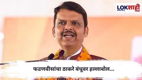 Devendra Fadnavis : 'मी फेकलेली टोपी राऊतांनी ठाकरे बंधूना घातली...' फडणवीसांचा ठाकरे बंधूवर हल्लाबोल