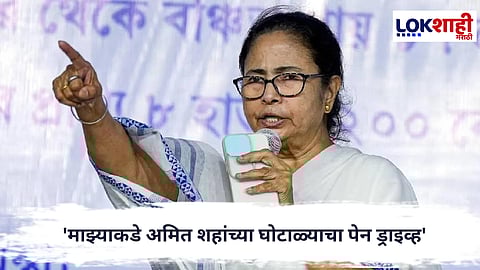 Mamata Banerjee : 'मी तोंड उघडले तर देश हादरेल', ममता बॅनर्जींचा इशारा