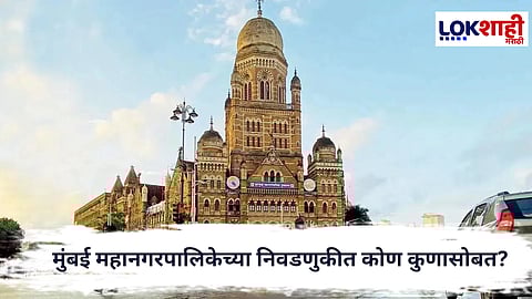 BMC Election : मुंबई महानगरपालिकेच्या निवडणुकीत कोण कुणासोबत? कुणाला किती जागा? राजकीय चित्र स्पष्ट