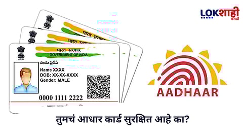 Aadhaar Card Tips : तुमचं आधार कार्ड सुरक्षित आहे का? UIDAI ने सांगितले 5 महत्त्वाचे नियम
