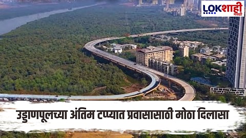 Navi Mumbai Kalyan Connectivity : नवी मुंबई–कल्याण प्रवासात दिलासा; उड्डाणपूल प्रकल्प पूर्णत्वाच्या टप्प्यात