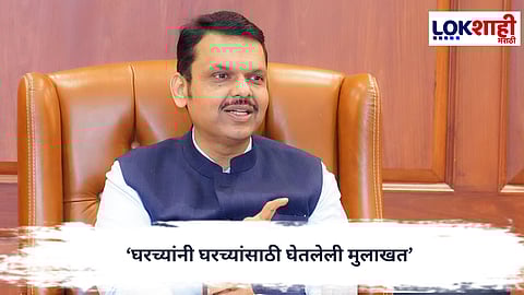 Devendra Fadnavis :  ‘घरच्यांनी घरच्यांसाठी घेतलेली मुलाखत’; मुख्यमंत्री फडणवीसांचा ठाकरे बंधूंवर जोरदार हल्ला