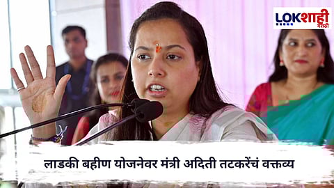 Aditi Tatkare : 'योजना निवडणुकीसाठी नाही तर महिलांच्या प्रत्यक्ष लाभासाठी', लाडकी बहीण योजनेवर मंत्री अदिती तटकरेंचं वक्तव्य