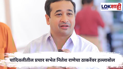 Nitesh Rane : 'हिंदू मतांमध्ये फूट पाडण्यासाठी ठाकरे बंधू एकत्र...चांदिवलीतील प्रचार सभेत नितेश राणेचा ठाकरेंवर हल्लाबोल