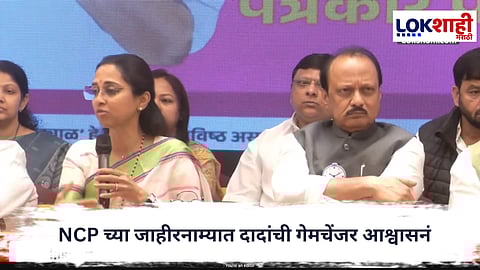 Ajit Pawar : NCP चा पुण्यासाठी जाहीरनामा जाहीर; अजित पवारांचं ‘मोफत मेट्रो’ गेमचेंजर आश्वासन