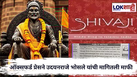 Udayanraje Bhosale : खासदार उदयनराजे भोसले यांची ऑक्सफर्ड युनिव्हर्सिटी प्रेस इंडियाने मागितली जाहीर माफी