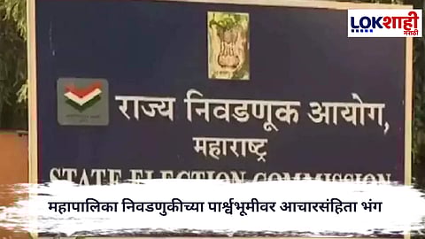 State election commission : आचारसंहितेच्या काळात प्रशासन अ‍ॅक्शन मोडमध्ये, महापालिका निवडणुकीत ३८ गुन्हे दाखल