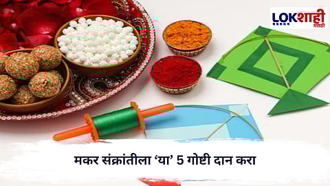 Makar Sankranti 2026 : मकर संक्रांतीला ‘या’ 5 गोष्टी दान करा, गरिबी होणार दूर