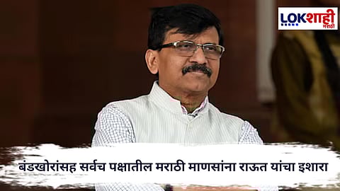 Sanjay Raut : मराठी माणसाची फूट नको! संजय राऊतांचे भाजप–काँग्रेसमधील मराठी नेत्यांनाही आवाहन