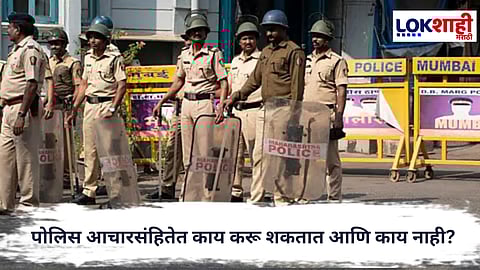 Police : पोलिस आचारसंहितेत काय करू शकतात आणि काय नाही?