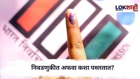 Election 2026 : Fake News कसं ओळखायचं? निवडणुकीत अफवा कशा पसरतात?