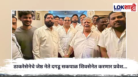 Maharashtra Politics : ठाकरेसेनेचे जेष्ठ नेते दगडू सकपाळ शिवसेनेत करणार प्रवेश...
