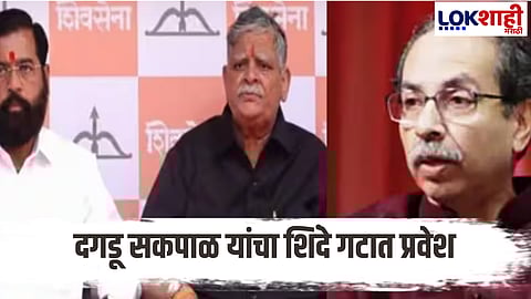 Dagdu Sapkal Join Shivsena Shinde Group