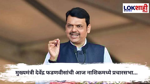 Devendra Fadnavis : मुख्यमंत्री देवेंद्र फडणवीसांची आज नाशिकमध्ये प्रचारसभा...