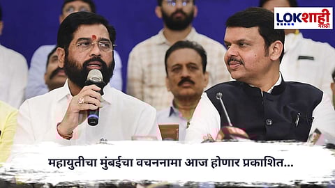 Mahayuti Manifesto : पालिका रणधुमाळीत महायुतीचा मास्टरप्लॅन; आज जाहीर होणार जाहीरनामा