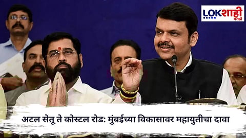 Mahayuti : अटल सेतू ते कोस्टल रोड: मुंबईच्या विकासावर महायुतीचा दावा