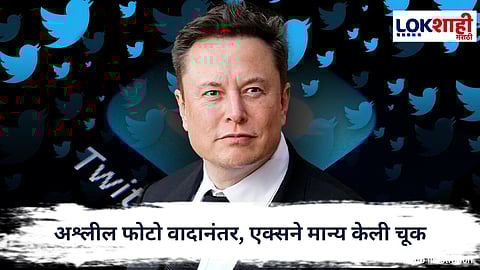 Elon Musk : अश्लील फोटो वादानंतर, एक्सने मान्य केली चूक; 3500 पोस्ट अन् 600 अकाउंट डिलीट