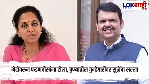 Supriya Sule : मोफत मेट्रोवर फडणवीसांची खिल्ली, सुप्रिया सुळेंचा सल्ला, 'आत्मचिंतन गरजेचं!'