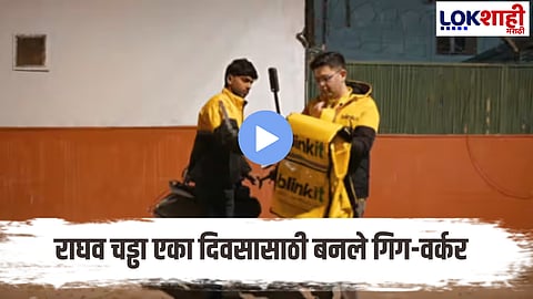 Raghav Chadha : राघव चड्ढा एका दिवसासाठी बनले गिग-वर्कर; Viral Video 