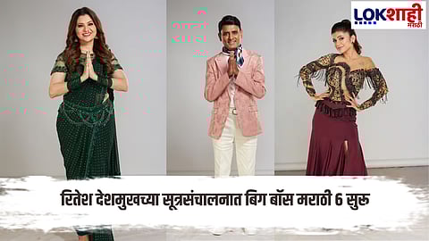 Big Boss Marathi Seacon 6 : दार उघडणार, नशिबाचा गेम पालटणार ! 17 स्पर्धकांची यादी जाहीर, कोण ठरणार विजेता?