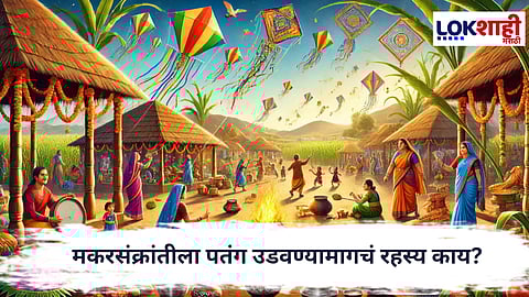 MakarSankranti 2026 : मकरसंक्रांतीला पतंग का उडवतात? जाणून घ्या परंपरेमागचं रहस्य