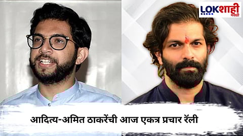 Aaditya Thackeray - Amit Thackeray