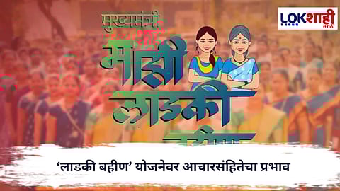 Ladki Bahin Yojana : ‘लाडकी बहीण’ योजनेवर आचारसंहितेचा प्रभाव, निवडणूक आयोगाचा स्पष्ट आदेश
