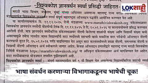 Marathi Language : ‘मराठी भाषा विभाग’ की ‘मराठी भाशा विभाग’? सरकारी जाहिरातीत लाजिरवाणी चूक