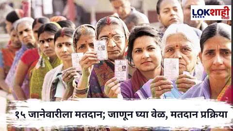 Municipal Election 2026 : १५ जानेवारीला मतदान; जाणून घ्या संपूर्ण प्रक्रिया