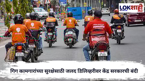 Government Decision : १० मिनिटांची डिलिव्हरी बंद! गिग कामगारांच्या सुरक्षेसाठी जलद डिलिव्हरीवर केंद्र सरकारची बंदी